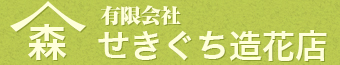 新着情報 | 行方市・鹿嶋市・鉾田市・潮来市（鹿行地区）の葬式・葬儀・家族葬｜せきぐち造花店