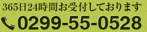 365日24時間受付　お電話でのお問い合わせはこちら 0299-55-0528