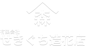 新着情報 | 行方市・鹿嶋市・鉾田市・潮来市（鹿行地区）の葬式・葬儀・家族葬｜せきぐち造花店