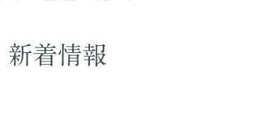 新着情報 | 行方市・鹿嶋市・鉾田市・潮来市（鹿行地区）の葬式・葬儀・家族葬｜せきぐち造花店